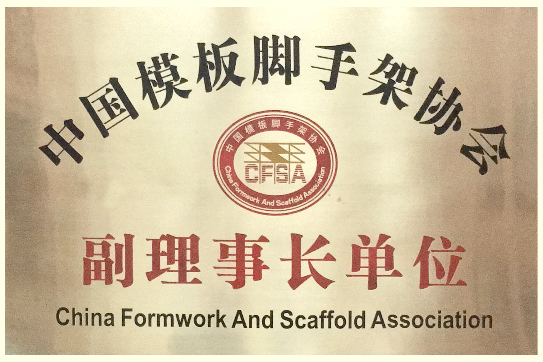 金亨木業有限公司被中國模架協會評為“副理事長單位”