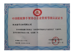 中國模板腳手架協會企業資質等級認證證書