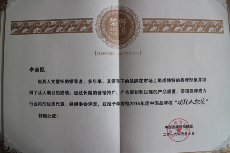 李吉凱同志被授予“2015年度中國品牌榜功勛人物獎”