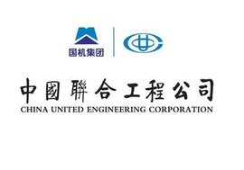 中國聯合工程公司
