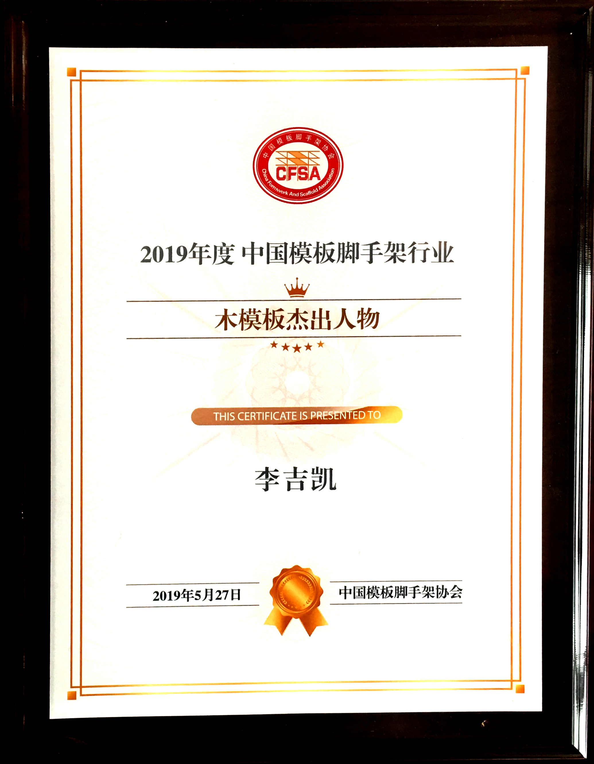 金亨木業有限公司董事長李吉凱獲評 “2019年度中國模板腳手架行業木模板杰出人物”