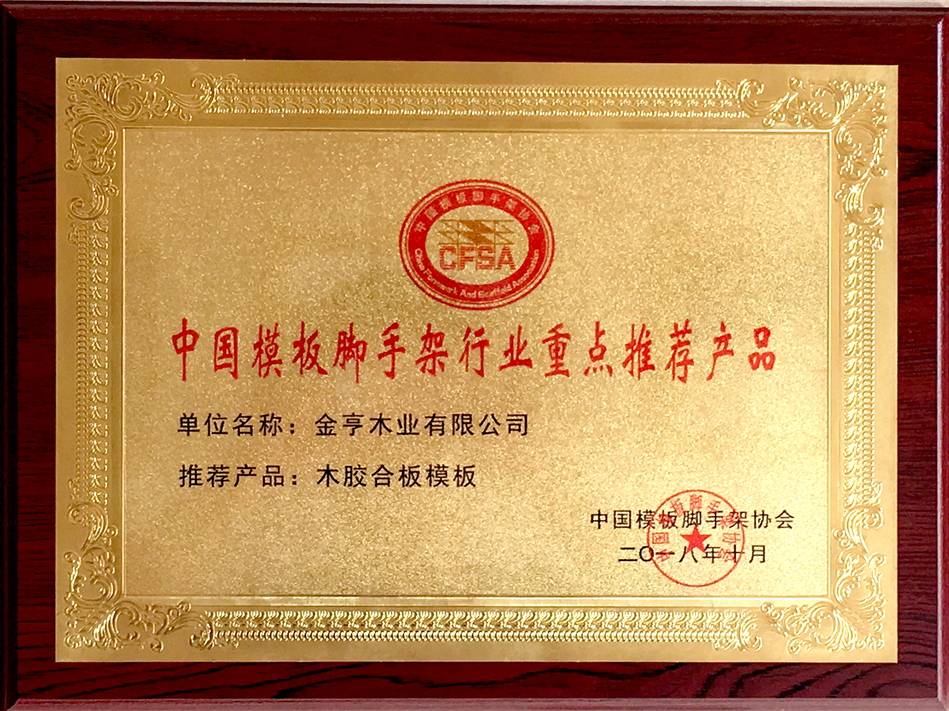金亨建筑模板被中國模板腳手架協會授予“行業重點推薦產品”